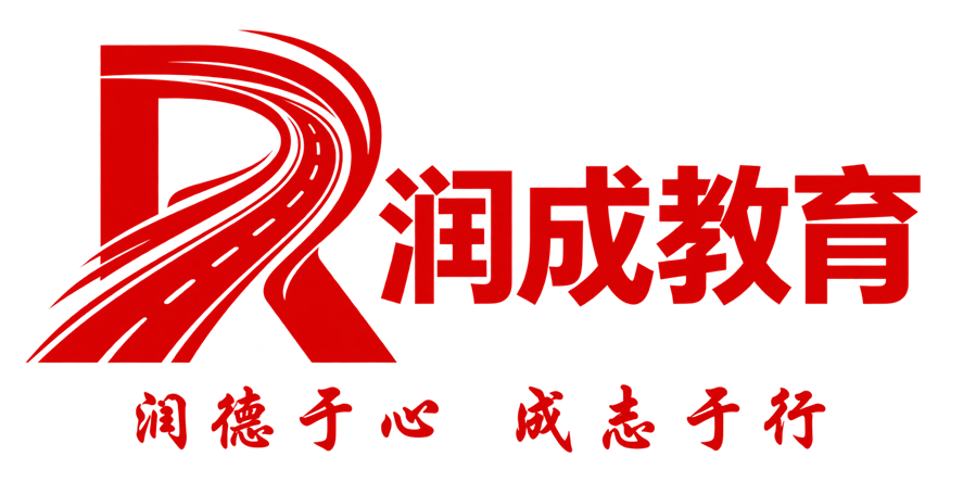 润成教育